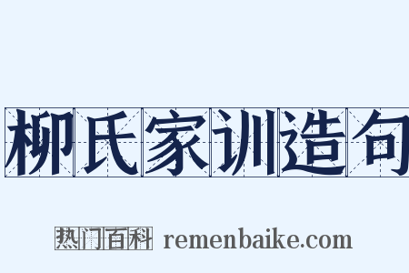 柳氏家训造句是什么意思的图片